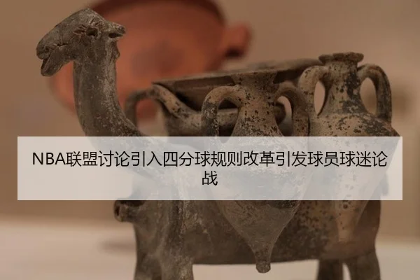 lian-meng-tao-lun-yin-ru-si-fen-qiu-gui-ze-gai-ge-yin-fa-qiu-yuan-qiu-mi-lun-zhan-2-931.jpg