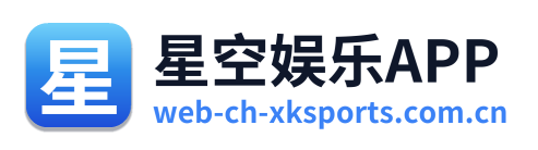 星空娱乐APP
